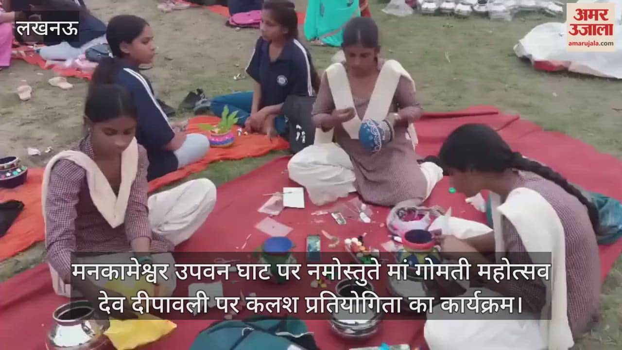 Video : मनकामेश्वर उपवन घाट पर नमोस्तुते मां गोमती महोत्सव देव दीपावली पर कलश प्रतियोगिता का कार्यक्रम