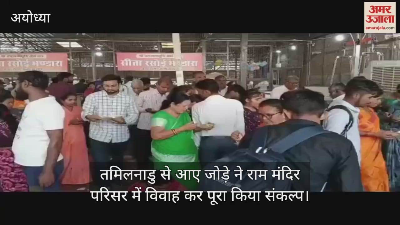 Video :  तमिलनाडु से आए जोड़े ने राम मंदिर परिसर में विवाह कर पूरा किया संकल्प