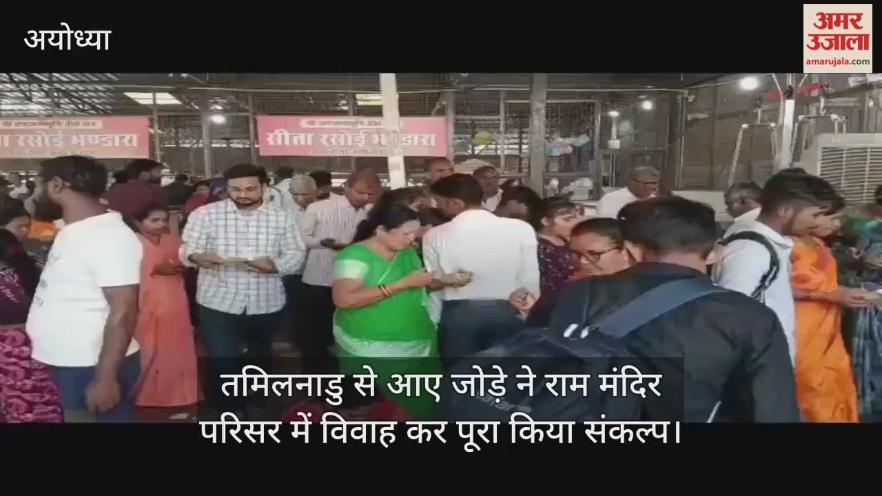 Video :  तमिलनाडु से आए जोड़े ने राम मंदिर परिसर में विवाह कर पूरा किया संकल्प