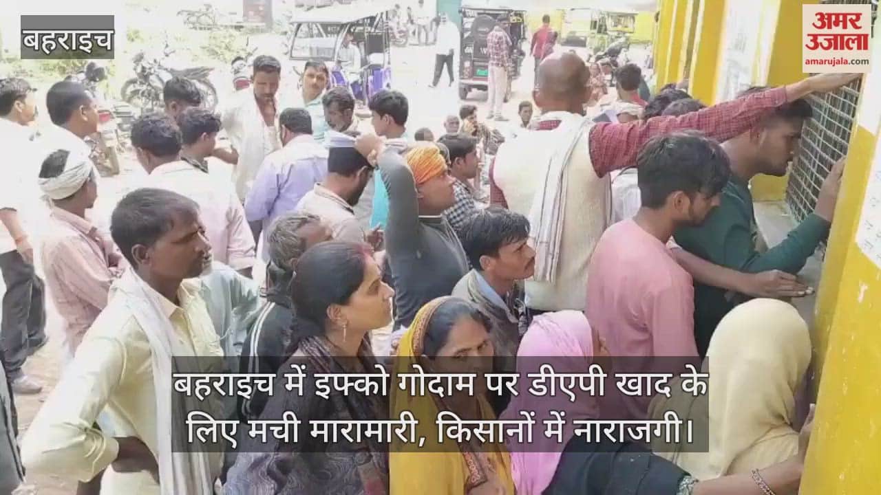 Video : बहराइच में इफ्को गोदाम पर डीएपी खाद के लिए मची मारामारी, किसानों में नाराजगी