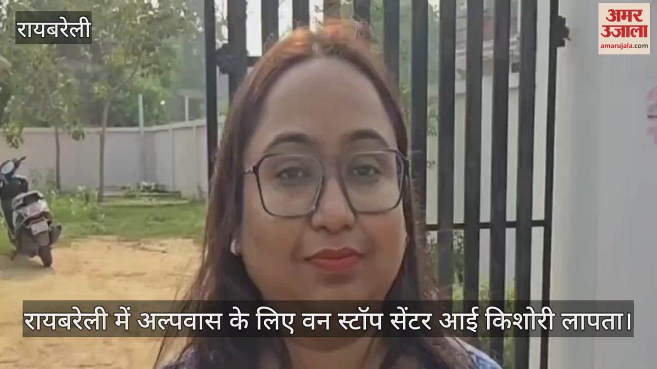 Video : रायबरेली में अल्पवास के लिए वन स्टॉप सेंटर आई किशोरी लापता