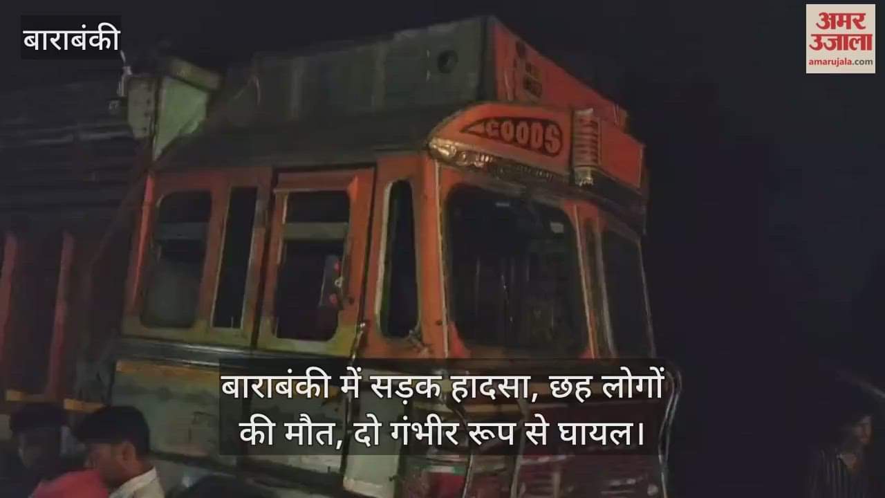 बाराबंकी में सड़क हादसा, छह लोगों की मौत, दो गंभीर रूप से घायल