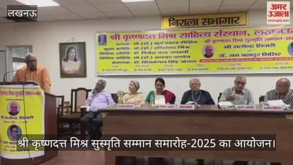 लखनऊ में श्री कृष्णदत्त मिश्र सुस्मृति सम्मान समारोह-2025 का आयोजन
