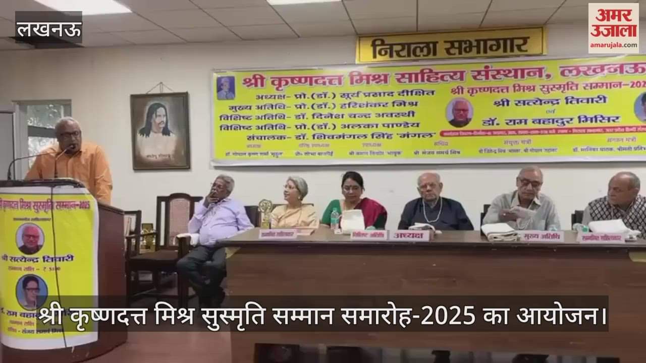 लखनऊ में श्री कृष्णदत्त मिश्र सुस्मृति सम्मान समारोह-2025 का आयोजन