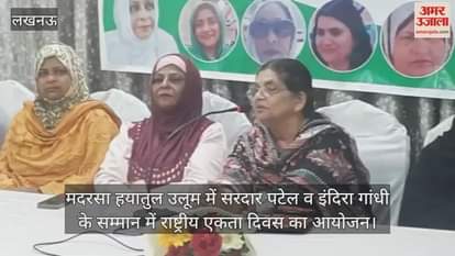 लखनऊ में मदरसा हयातुल उलूम में सरदार पटेल व इंदिरा गांधी के सम्मान में राष्ट्रीय एकता दिवस का आयोजन