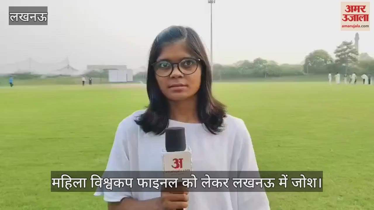 महिला विश्वकप फाइनल को लेकर लखनऊ में जोश, महिला खिलाड़ी बोलीं- 52 साल का सूखा खत्म करेगी भारतीय टीम