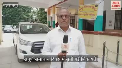 बलरामपुर में संपूर्ण समाधान दिवस में सुनी गईं शिकायतें