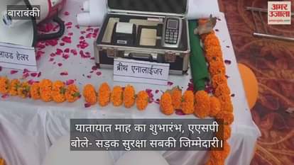 बाराबंकी में यातायात माह का शुभारंभ, एएसपी बोले- सड़क सुरक्षा सबकी जिम्मेदारी