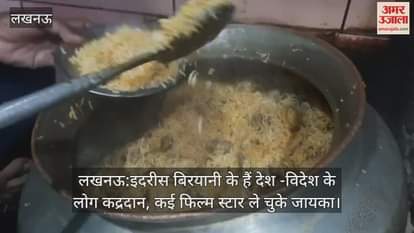 लखनऊ:इदरीस बिरयानी के हैं देश -विदेश के लोग कद्रदान, कई फिल्म स्टार ले चुके जायका