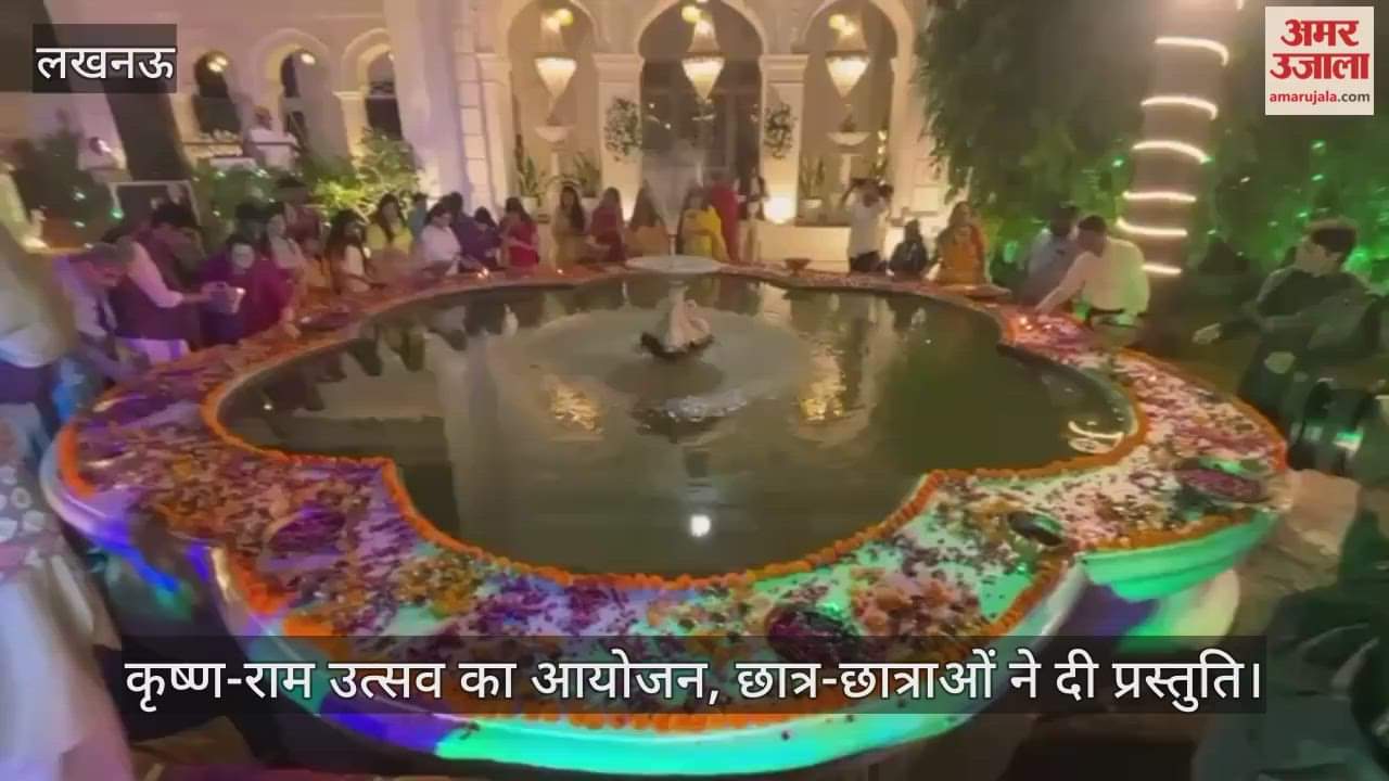 लखनऊ में कृष्ण-राम उत्सव का आयोजन, छात्र-छात्राओं ने दी प्रस्तुति