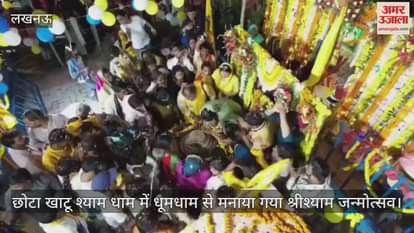 लखनऊ के सीवां गांव में छोटा खाटू श्याम धाम में धूमधाम से मनाया गया श्रीश्याम जन्मोत्सव