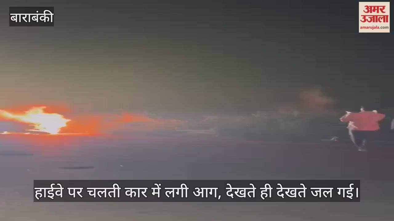 बाराबंकी में हाईवे पर चलती कार में लगी आग, देखते ही देखते जल गई