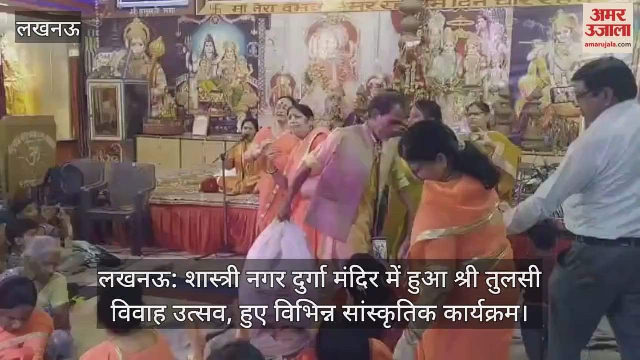 लखनऊ: शास्त्री नगर दुर्गा मंदिर में हुआ श्री तुलसी विवाह उत्सव, हुए विभिन्न सांस्कृतिक कार्यक्रम