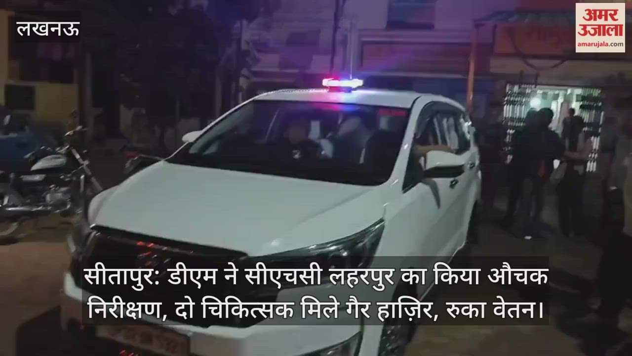 सीतापुर: डीएम ने सीएचसी लहरपुर का किया औचक निरीक्षण, दो चिकित्सक मिले गैर हाज़िर, रुका वेतन