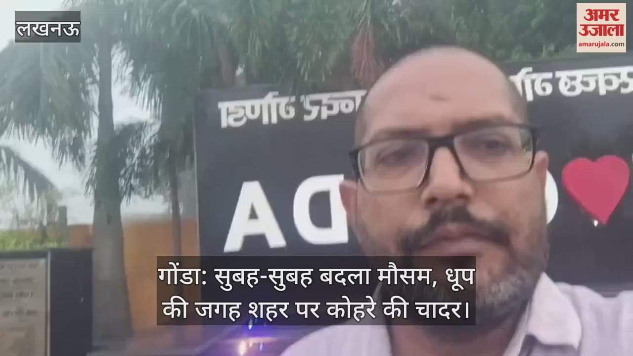 गोंडा: सुबह-सुबह बदला मौसम, धूप की जगह शहर पर कोहरे की चादर