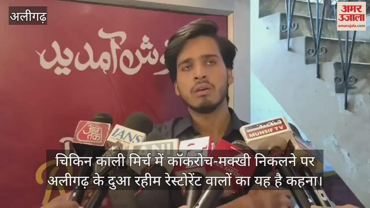 चिकिन काली मिर्च में कॉकरोच-मक्खी निकलने पर अलीगढ़ के दुआ रहीम रेस्टोरेंट वालों का यह है कहना