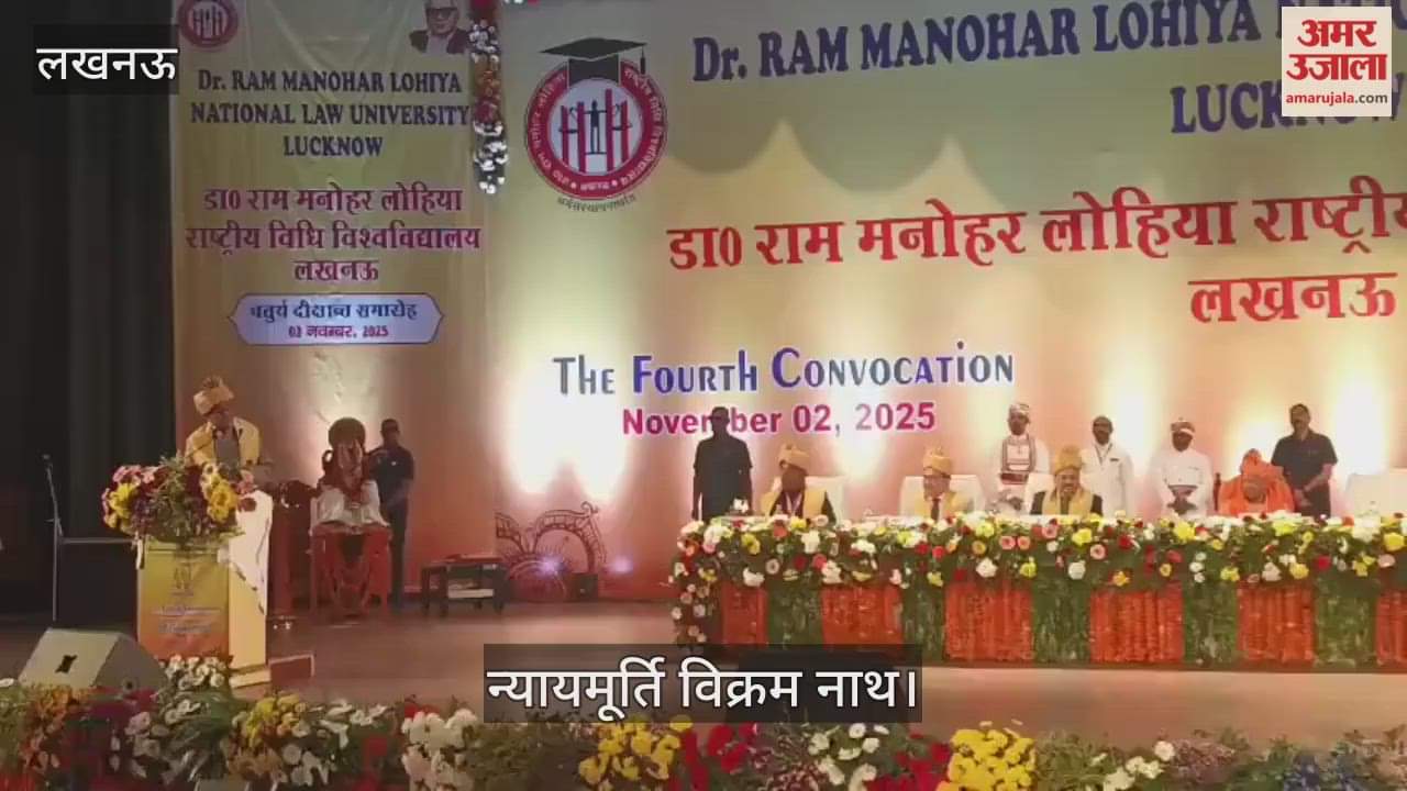 VIDEO: डॉ. राम मनोहर लोहिया विधि विश्विद्यालय के चौथे दीक्षांत समारोह में छात्रों को संबोधित करते न्यायमूर्ति विक्रम नाथ