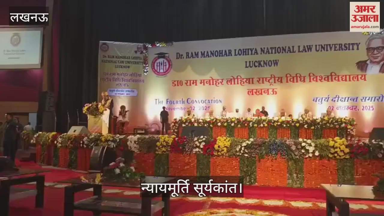 VIDEO: डॉ. राम मनोहर लोहिया विधि विश्विद्यालय के चौथे दीक्षांत समारोह में छात्रों को संबोधित करते न्यायमूर्ति सूर्यकांत