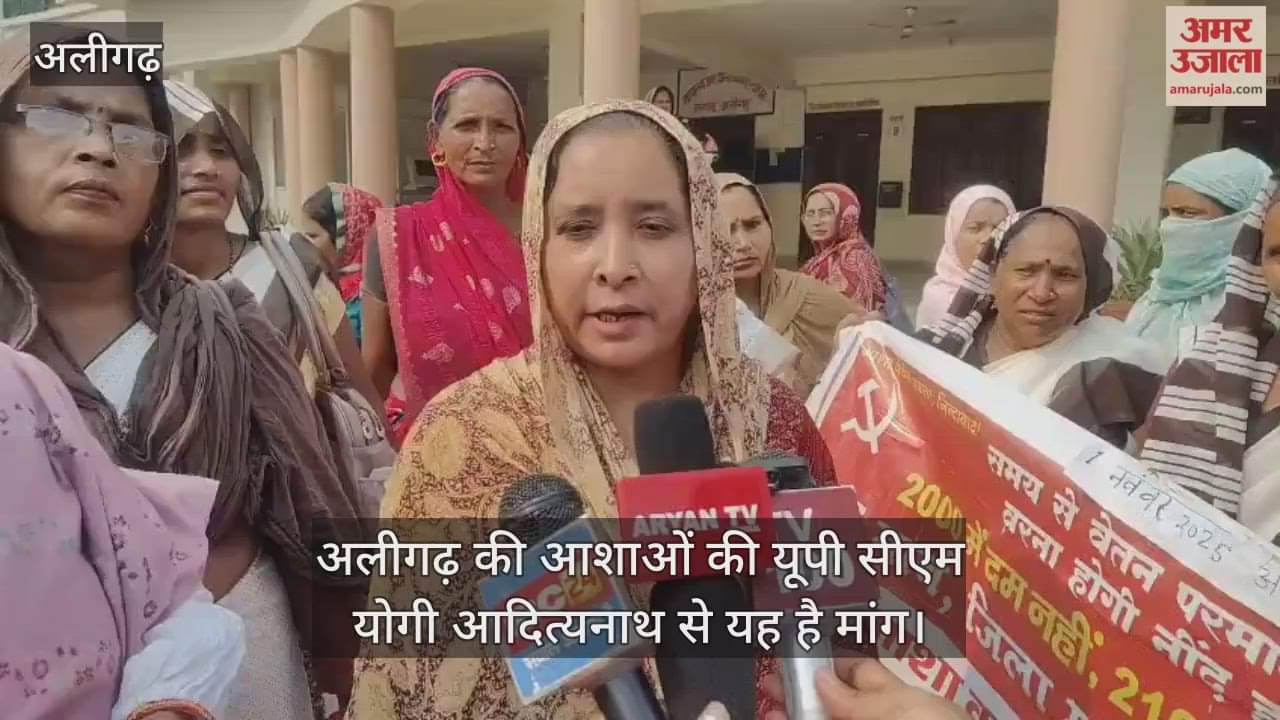 अलीगढ़ की आशाओं की यूपी सीएम योगी आदित्यनाथ से यह है मांग