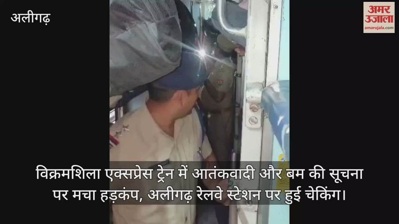 विक्रमशिला एक्सप्रेस ट्रेन में आतंकवादी और बम की सूचना पर मचा हड़कंप, अलीगढ़ रेलवे स्टेशन पर हुई चेकिंग