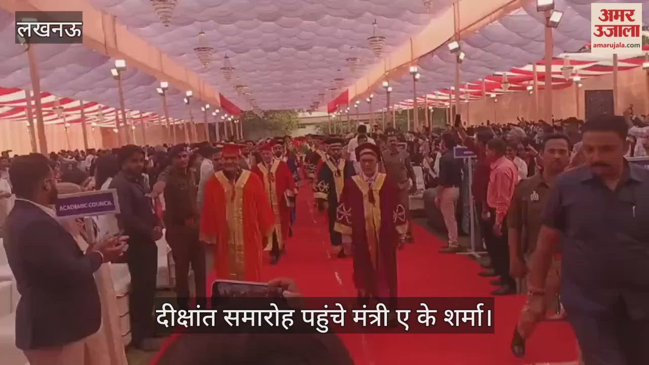 VIDEO: इंटीग्रल यूनिवर्सिटी में आयोजित  दीक्षांत समारोह पहुंचे यूपी सरकार के मंत्री ए के शर्मा