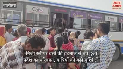 Balotra News: Transport stalled due to sleeper bus strike