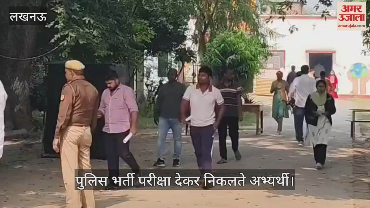 VIDEO:निशातगंज स्थित एम के एस डी इंटर कालेज में पुलिस भर्ती परीक्षा देकर निकलते अभ्यर्थी