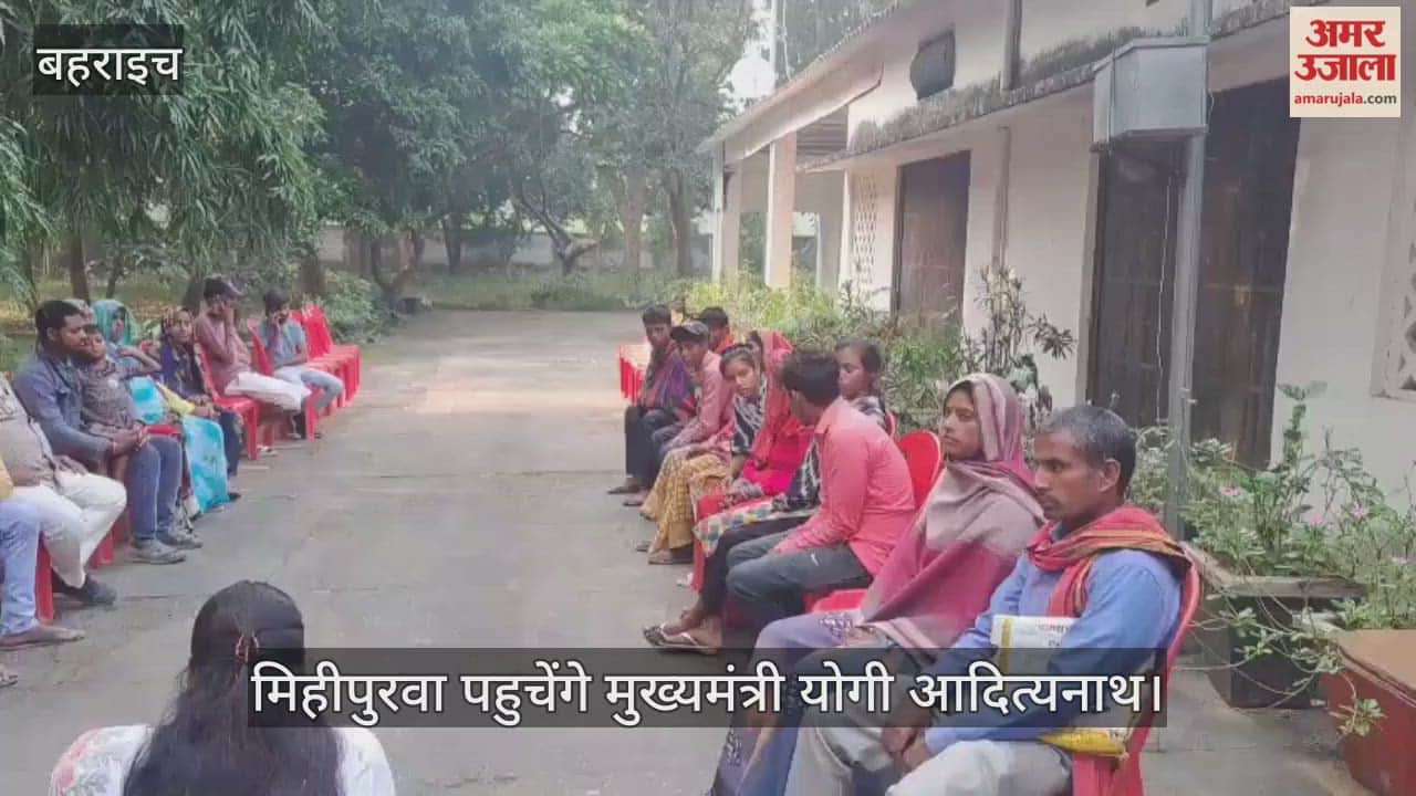 VIDEO: बहराइच : भरथापुर नाव हादसे में पीड़ित परिवारों से मिलने मिहीपुरवा पहुचेंगे मुख्यमंत्री, गांव से मिहीपुरवा भेजे जा रहे हैं पीड़ित