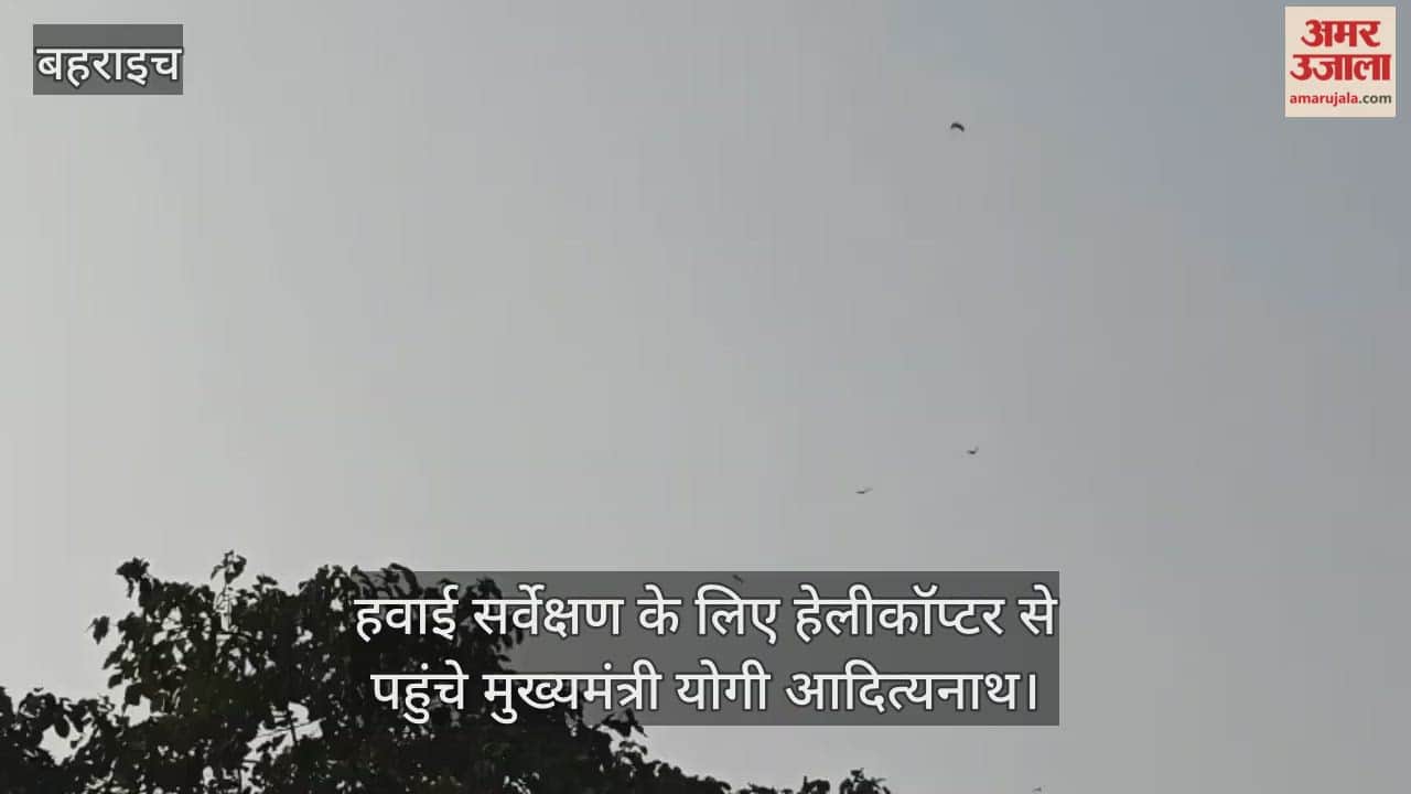 VIDEO: भरथापुर नाव हादसा: हवाई सर्वेक्षण के लिए हेलीकॉप्टर से पहुंचे मुख्यमंत्री योगी आदित्यनाथ