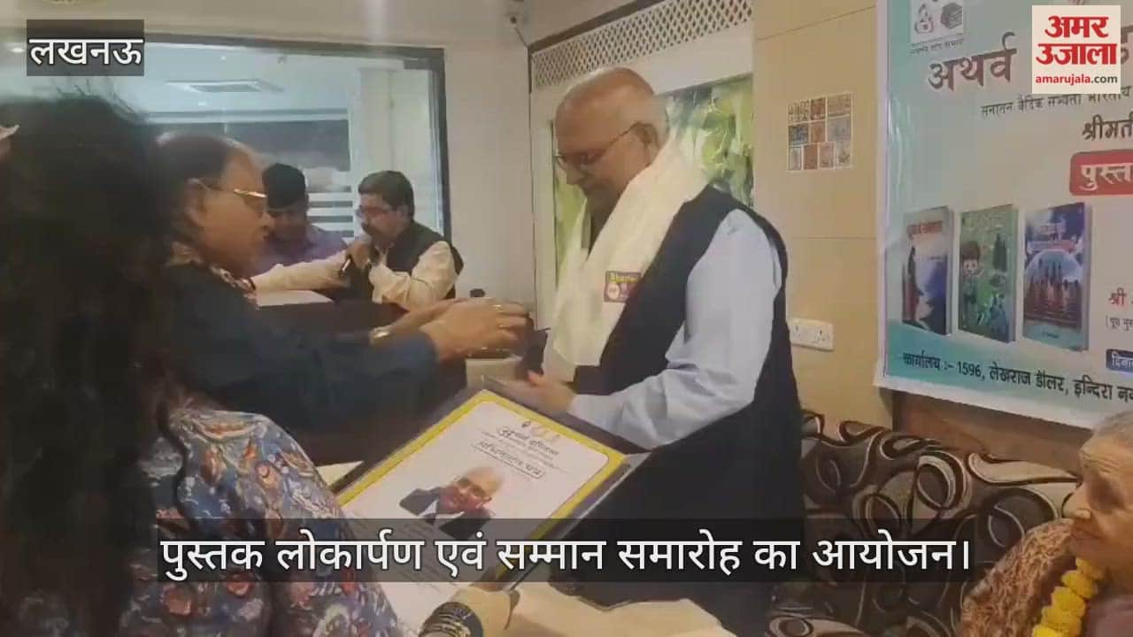 VIDEO: अथर्व इंडिया अंतर्राष्ट्रीय शोध संस्थान की ओर से पुस्तक लोकार्पण एवं सम्मान समारोह