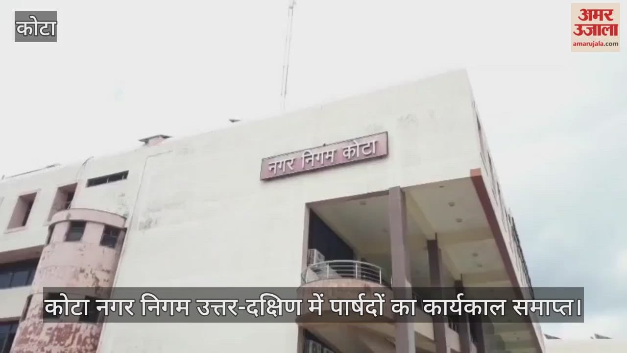 Kota News: Administrative officers will look after the work of Kota Municipal Corporation North and South.