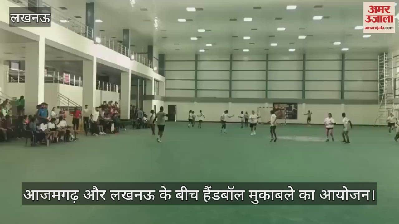 VIDEO: हैंडबॉल प्रतियोगिता: आजमगढ़ और लखनऊ के बीच मुकाबले का आयोजन