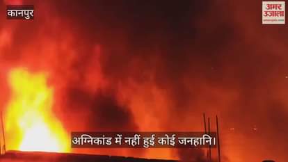 कानपुर: देर रात किदवई नगर सब्जी मंडी में भीषण आग, चार फायर यूनिट्स ने पाया काबू