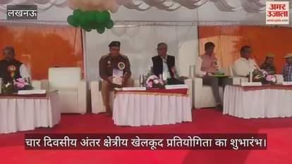 VIDEO: चार दिवसीय अंतर क्षेत्रीय खेलकूद प्रतियोगिता का शुभारंभ