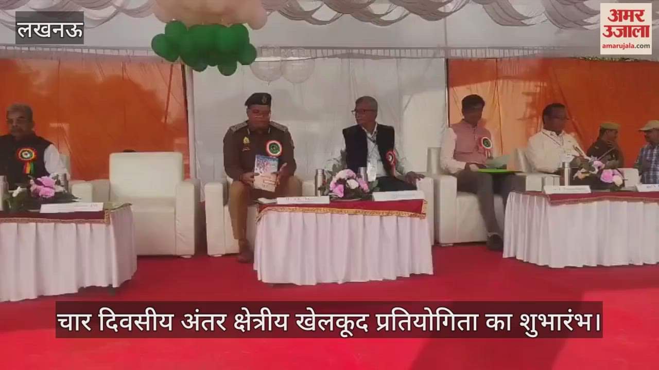 VIDEO: चार दिवसीय अंतर क्षेत्रीय खेलकूद प्रतियोगिता का शुभारंभ