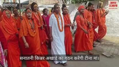 Tina Ma will form the Sanatani Kinnar Akhara, arrived at the new Bairhana Durga Puja park with a parasol.