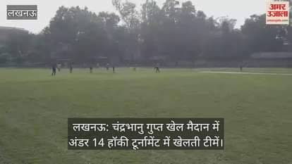 लखनऊ: चंद्रभानु गुप्त खेल मैदान में अंडर 14 हॉकी टूर्नामेंट में खेलती टीमें