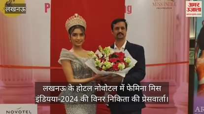 Video : लखनऊ के होटल नोवोटल में फेमिना मिस इंडिया-2024 की विनर निकिता की प्रेसवार्ता
