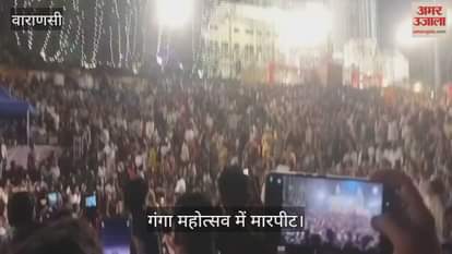 fierce fight broke out at Kashi Ganga Mahotsav to sit on stairs