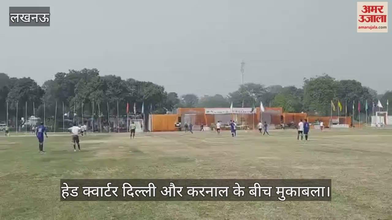 VIDEO: फुटबाल के मुकाबले का आयोजन, दिल्ली और करनाल के बीच मुकाबला