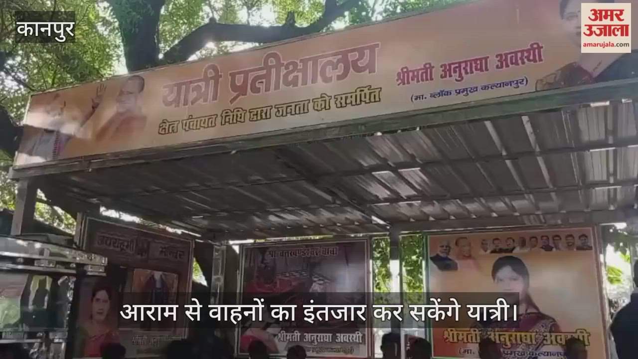 कानपुर: मंधना चौराहे पर मिली यात्रियों को मिली प्रतीक्षालय  की सौगात