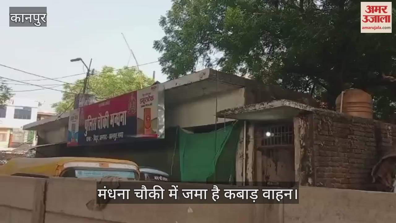 कानपुर: पुलिस प्रशासन की लापरवाही, मंधना चौकी में कबाड़ वाहनों का अंबार