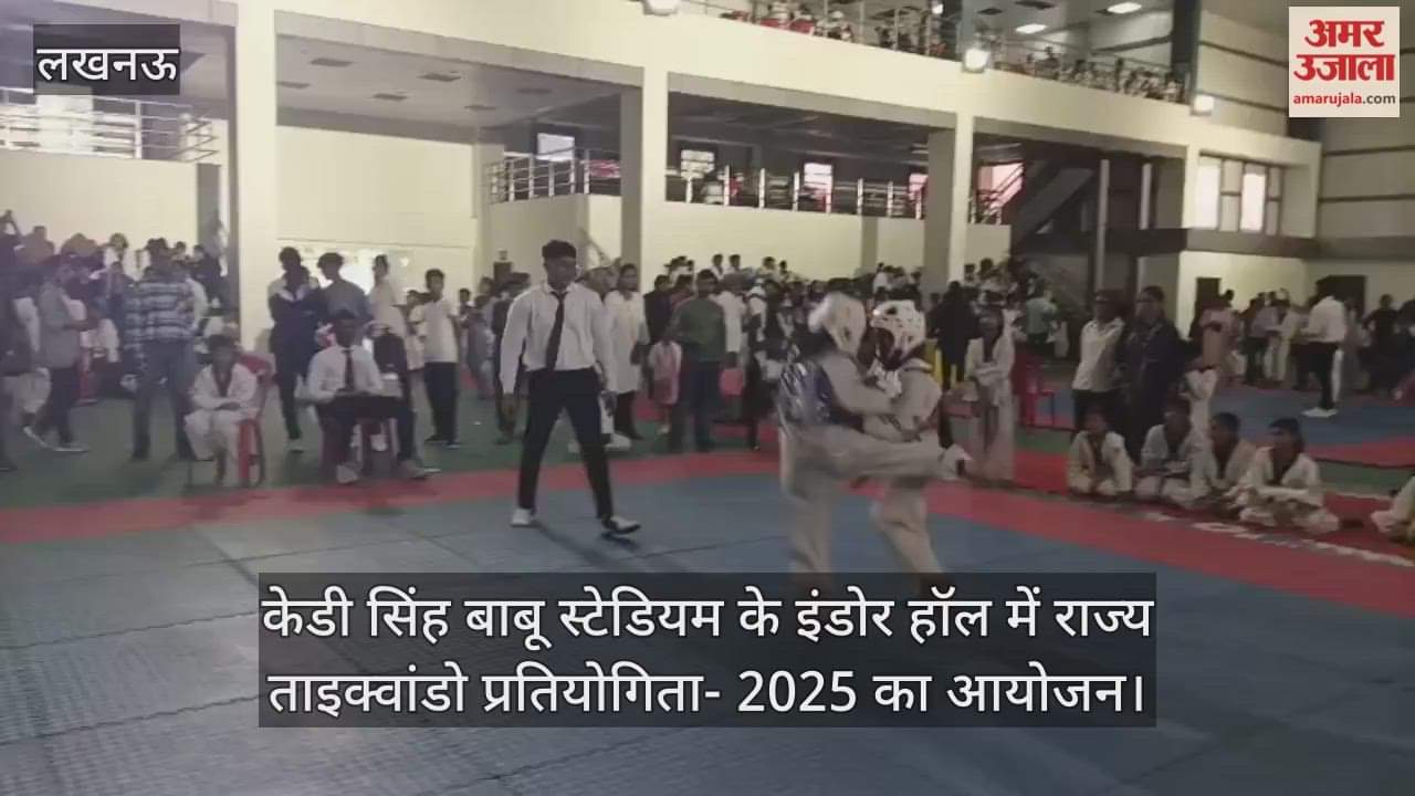 Video : केडी सिंह बाबू स्टेडियम के इंडोर हॉल में राज्य ताइक्वांडो प्रतियोगिता- 2025 का आयोजन