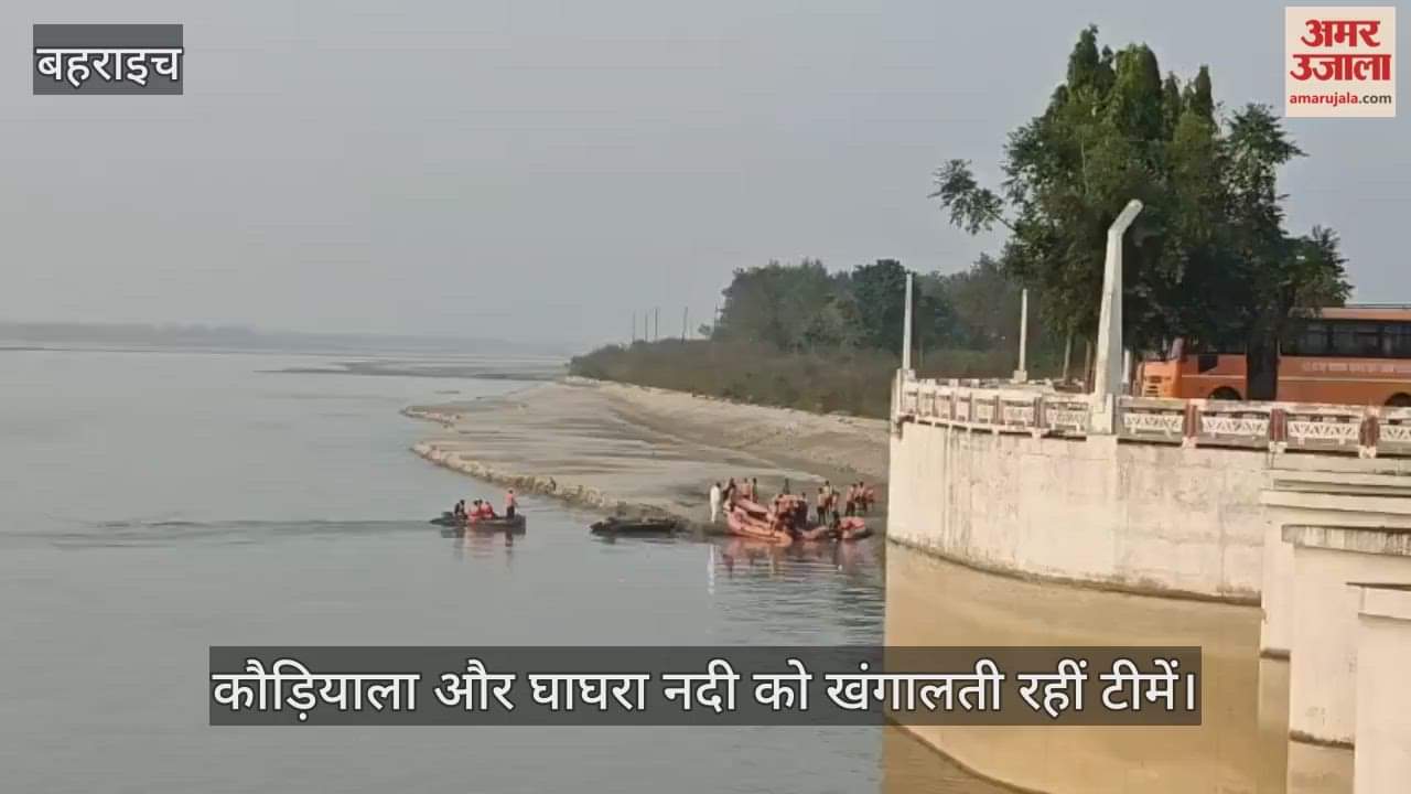 VIDEO: आठवें दिन भी नहीं मिली सफलता, कौड़ियाला और घाघरा नदी को खंगालती रहीं टीमें