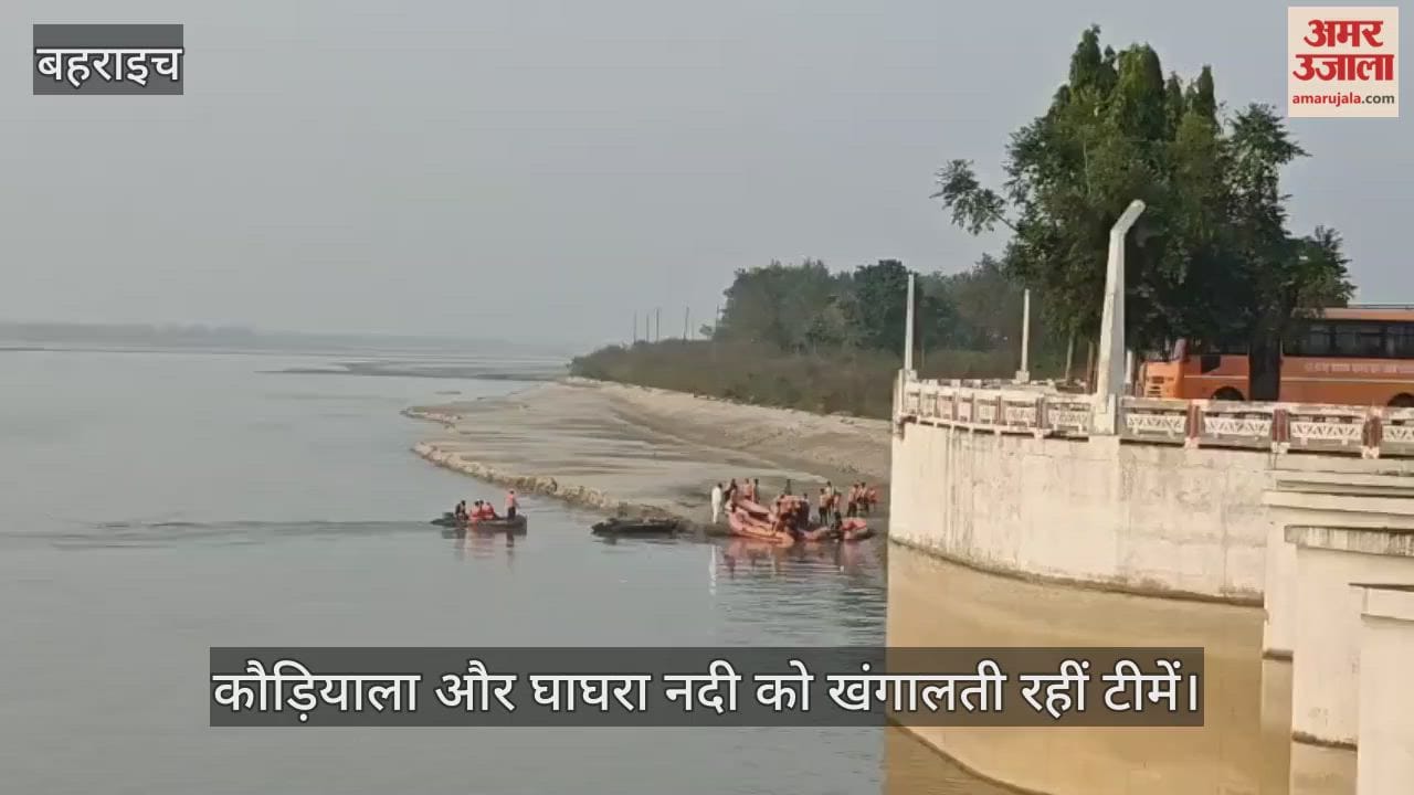 VIDEO: आठवें दिन भी नहीं मिली सफलता, कौड़ियाला और घाघरा नदी को खंगालती रहीं टीमें