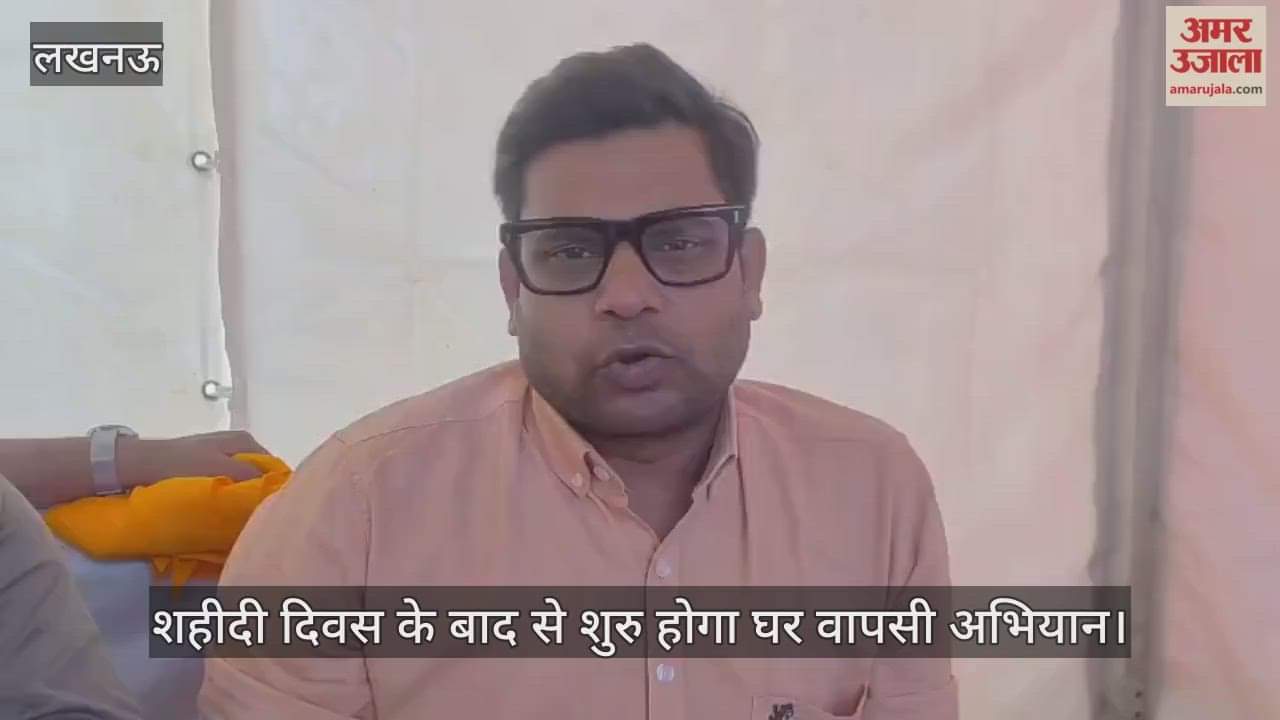 VIDEO: 25 नवंबर को शहीदी दिवस के बाद से शुरु होगा घर वापसी अभियान