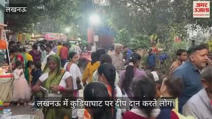 Video : लखनऊ में कुड़ियाघाट पर दीप दान करते लोग