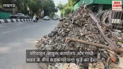 Video : लखनऊ में परिवाहन आयुक्त कार्यालय और गांधी भवन के बीच सड़क पर लगा कूड़े का ढेर
