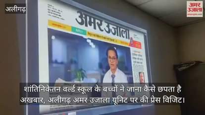 शांतिनिकेतन वर्ल्ड स्कूल के बच्चों ने जाना कैसे छपता है अखबार, अलीगढ़ अमर उजाला यूनिट पर की प्रेस विजिट