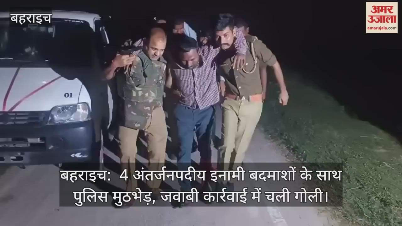बहराइच:  4 अंतर्जनपदीय इनामी बदमाशों के साथ पुलिस मुठभेड़, जवाबी कार्रवाई में चली गोली